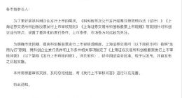 上海证券交易所科创板股票发行上市审核16个问答