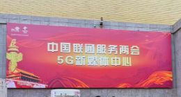 中国联通为全国两会报道提供全方位5G应用服务