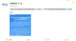中国电信：坚决落实网络提速降费