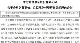 东方财富：公司总经理陶涛辞任 其实将担任总经理职务