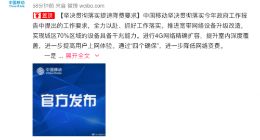 中国移动：坚决贯彻落实提速降费要求 进一步降低网络资费