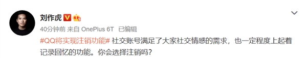 刘作虎问你会选择注销QQ号吗？网友回应