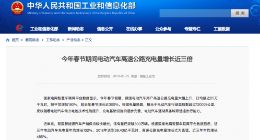 工信部：今年春节期间电动汽车高速公路充电量增长近三倍