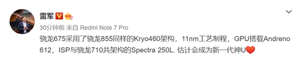 红米Note 7 Pro搭载骁龙675 雷军:预计会成为新一代神U