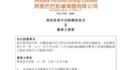 阿里影业正式成为阿里集团子公司 俞永福辞任执行董事