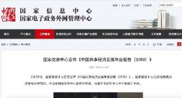 国家信息中心：2018年共享经济参与者人数约7.6亿人