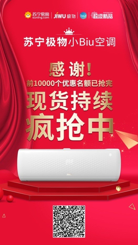 苏宁极物小Biu空调开售,前1万台秒售罄