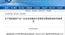 互金协会：部分网贷广告宣传涉嫌欺诈需警惕
