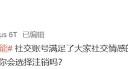 刘作虎问你会选择注销QQ号吗？网友回应