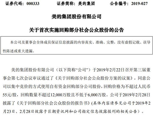 美的集团公告截图