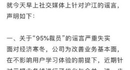 沪江发布辟谣声明：无对赌 裁员95%严重失实