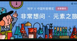 知乎联合中国科普博览开展元素之旅 为网友带来可信赖化学科普