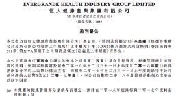 恒大健康：新能源汽车部分预计在2018年净亏损约17亿元