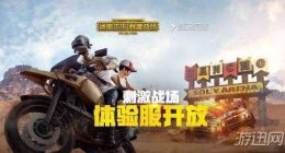 绝地求生刺激战场3月10日体验服资格申请地址分享