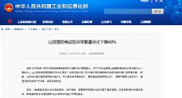 工信部：1月山西骚扰电话投诉举报量环比下降60%