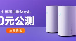 小米路由器Mesh开启0元公测：2台不分子母 Wi-Fi无死角