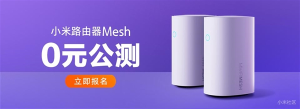 小米路由器Mesh开启0元公测：2台不分子母 Wi-Fi无死角