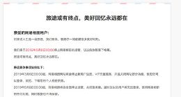 网易相册：停止新用户注册 5月8日停止运营