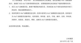 小米集团发布任命文件 小米AIoT战略委员会正式成立