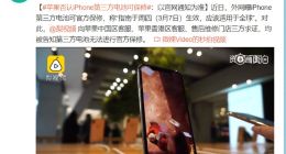 苹果否认iPhone第三方电池可保修：以官网通知为准