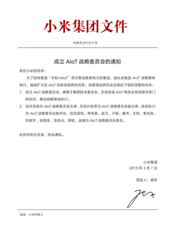 小米集团发布任命文件 小米AIoT战略委员会正式成立_副本