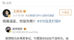 联想王传东回应“宁愿放弃5G也不选华为”言论：纯属谣言