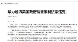 强力回击！华为起诉美国政府违宪