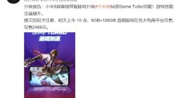 小米王川：小米8透明版明日降价促销 GameTurbo技术同步适配