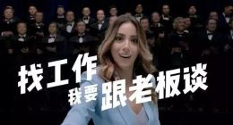 全网怒骂BOSS直聘洗脑广告 网友：抵制恶俗营销