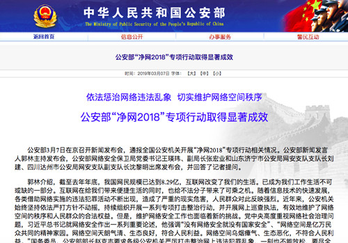 公安部：“净网2018”专项行动取得显著成效 依法下架3.5万余款APP_副本