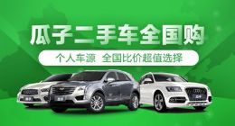 瓜子二手车力推“全国购” 打破价格壁垒加速跨区域汽车流通