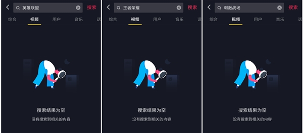 抖音已无法搜索“英雄联盟”“王者荣耀”等内容
