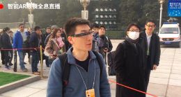 又见直播“利器” 亮亮视野AR眼镜再次亮相两会