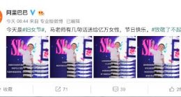 马云妇女节寄语女性：没有败家的女人 只有爱家的女人