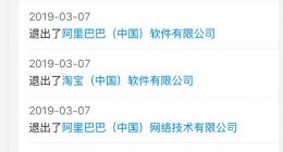 马云退出阿里巴巴旗下5家公司