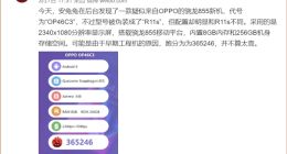 机智：OPPO骁龙855新机现身安兔兔 代号R11s