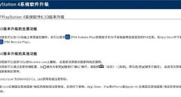 索尼PS4系统6.5版本更新：支持iOS设备操控