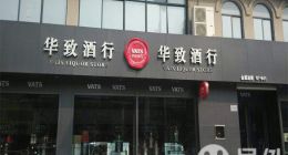 华致酒行供销一体高频罕见，处罚纠纷“烦恼”不断