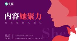 第四范式先荐女性媒体人论坛：媒体发展离不开女性的力量