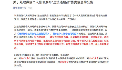 微信安全中心：1月至今处罚2800多个发布“违法违禁品”售卖信息的帐号_副本