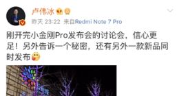 卢伟冰透露红米Note 7 Pro发布会上还有新品 网友猜测：红米7