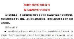 闻泰科技股东茅惠英计划减持不超过3.0%公司股份