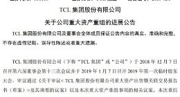 TCL集团：已收到本次重组首期价款合计14.28亿元