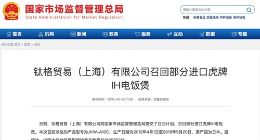 因存在触电隐患 39397台日本虎牌电饭煲被召回