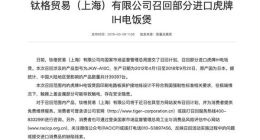 有触电隐患 部分日本虎牌电饭煲被召回