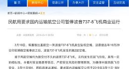 民航局：暂停波音737-8飞机商业运行
