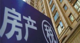 房产税能否全面激活二手房市场，倒逼各地取消限购？