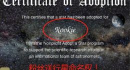 IG Rookie生日粉丝送其行星命名权 偌大星河独爱你一颗