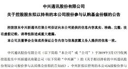 中兴通讯：控股股东拟以持有的本公司股份参与认购基金份额