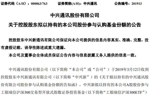 中兴通讯公告截图